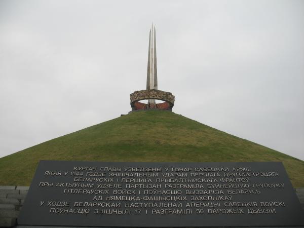 Беларусь - Курган Славы под Минском Беларусь - Курган Славы под Минском