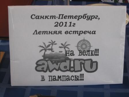 Санкт-Петербург, 25 июня 2011. Летняя встреча!